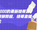 外面卖2000的最新绿幕直播技术视频教程,绿幕直播变现玩法-第一资源网