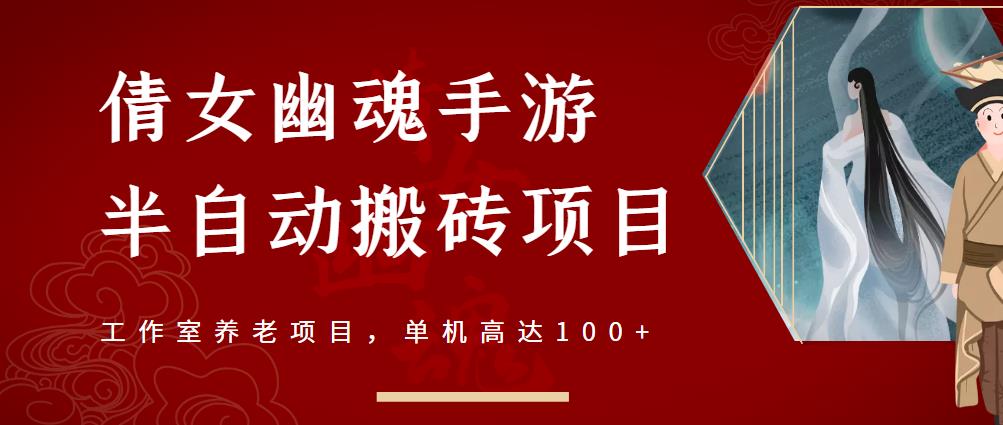 倩女幽魂手游半自动搬砖，工作室养老项目，单机高达100+【详细教程+一对一指导】-第一资源网