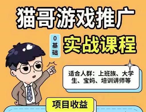 猫哥·游戏推广实战课程，单视频收益达6位数，从0到1成为优质游戏达人-第一资源网