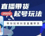 九亩地-直播带货起号玩法,带你玩转抖音直播带货-第一资源网