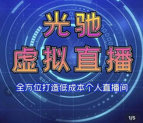 专业绿幕虚拟直播间的搭建和运用，全方位讲解低成本打造个人直播间（视频课程+教学实操）-第一资源网