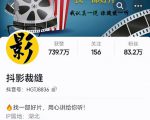 抖影裁缝·影视解说进阶课程【高级班】,学完能独立完成电影解说视频的制作与分发-第一资源网