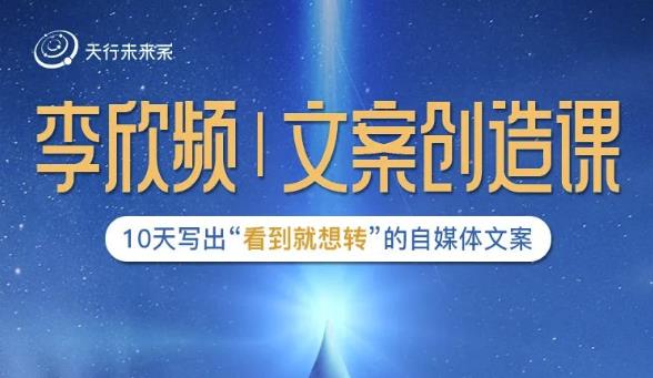 李欣频|文案创造课，0基础可报10天写出“看到就想转”的自媒体文案-第一资源网