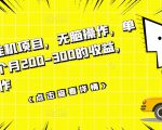 数据采集挂机项目,无脑操作,单台手机一个月200-300的收益,可批量操作-第一资源网