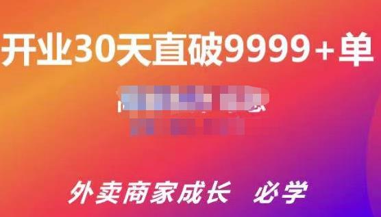 帝恩·外卖运营爆单课程（新店爆9999+，老店盘活），开业30天直破9999+单-第一资源网