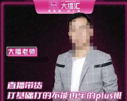 大播·直播带货打基础打得不能在牢的Plus课，深度解析抖音底层逻辑和体系化运营思路-第一资源网
