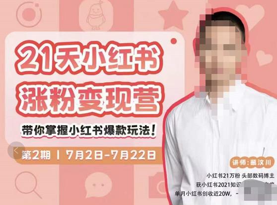 蔡汶川·小红书涨粉变现营，21天带你小红书爆款玩法-第一资源网