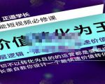 正道学长短视频必修课,教你设计一个能快速价值转化的账号-第一资源网