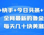 抖音+快手+今日头条+番茄畅听,全网最新的自动挂机撸金币,每天几十块美滋滋-第一资源网