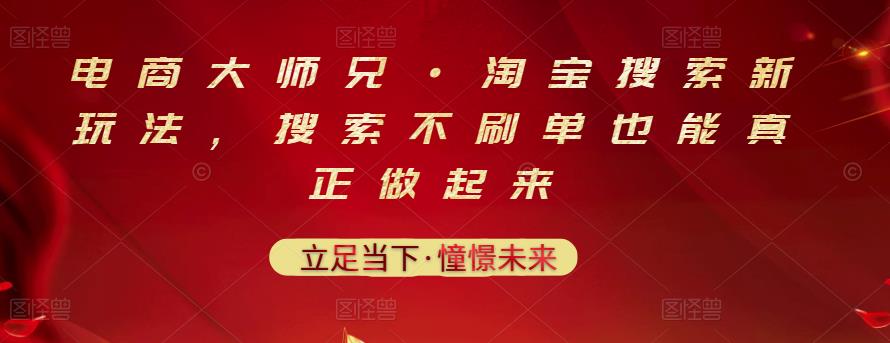 电商大师兄·淘宝搜索新玩法，搜索不刷单也能真正做起来-第一资源网