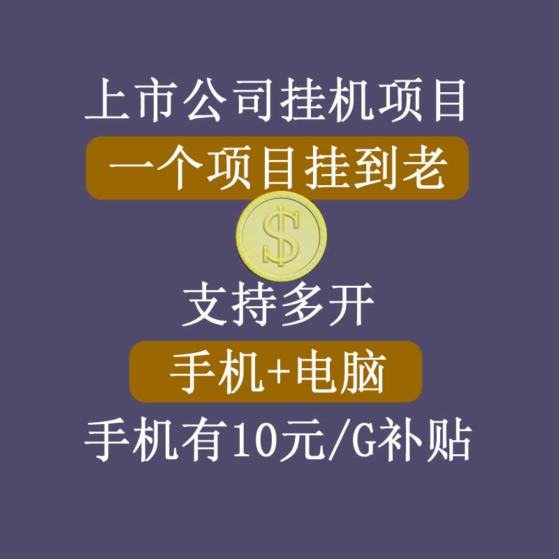 正规挂机项目，支持手机电脑一起挂，支持虚拟机多开，可以挂到老-第一资源网