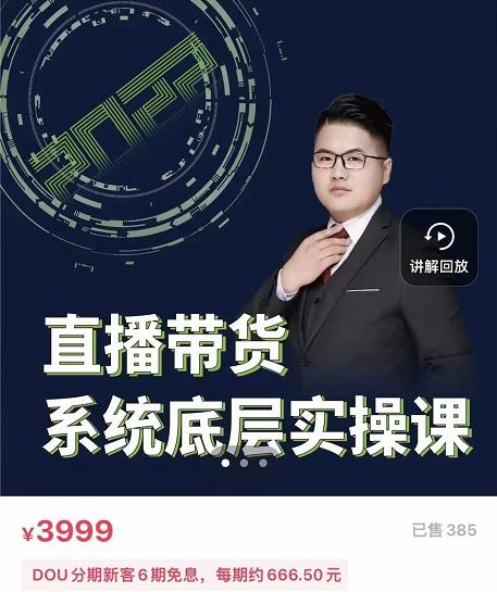 远哥·直播带货系统底层实操课，助你更快突破从0~1，爆爆爆！-第一资源网