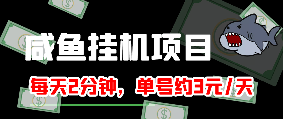 闲鱼挂机单号3元/天，每天仅需2分钟，可无限放大，稳定长久挂机项目！-第一资源网