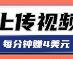 只需要上传视频,每分钟赚4美元,最简单的赚美金项目,轻松赚取个600美元-第一资源网