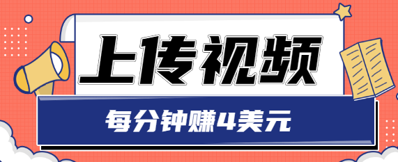 只需要上传视频，每分钟赚4美元，最简单的赚美金项目，轻松赚取个600美元-第一资源网