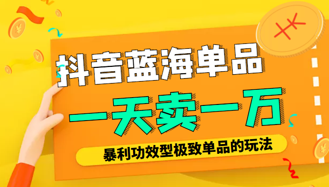 某公众号付费文章：抖音蓝海单品，一天卖一万！暴利功效型极致单品的玩法-第一资源网