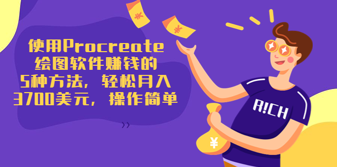 使用Procreate绘图软件赚钱的5种方法，轻松月入3700美元，操作简单-第一资源网