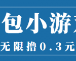 最新红包小游戏手动搬砖项目,无限撸0.3,提现秒到【详细教程+搬砖游戏】-第一资源网