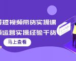 书单号短视频带货实操课:短视频运营实操经验干货分享-第一资源网