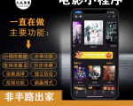 外面收费599影视小程序搭建教程,号称日入300+【源码+教程】-第一资源网