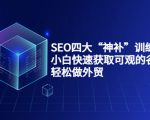 SEO四大“神补”训练营,小白快速获取可观的谷歌流量,轻松做外贸-第一资源网