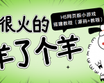 最近很火的“羊了个羊” H5网页版小游戏搭建教程【源码+教程】-第一资源网