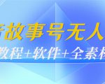 外边698的抖音故事号无人直播:6千人在线一天变现200(教程+软件+全素材)-第一资源网
