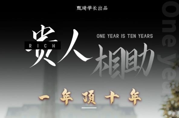 贵人助你1年顶10年，身边人是你梦想最大的终结者（价值1777元）-第一资源网