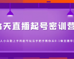 3天直播起号密训营,新人小白能上手的起号玩法,手把手教你从0-1做直播带货-第一资源网