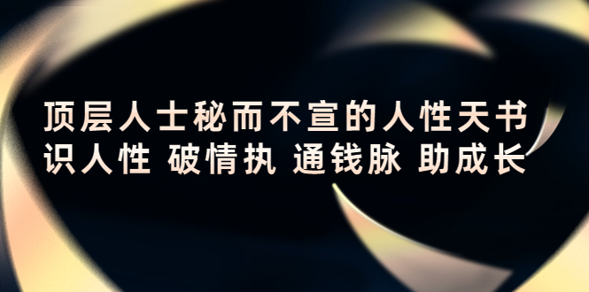 顶层人士秘而不宣的人性天书，识人性 破情执 通钱脉 助成长-第一资源网