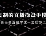 可复制的直播操盘手模型:新手做直播就学这一套就够了(12节课)-第一资源网