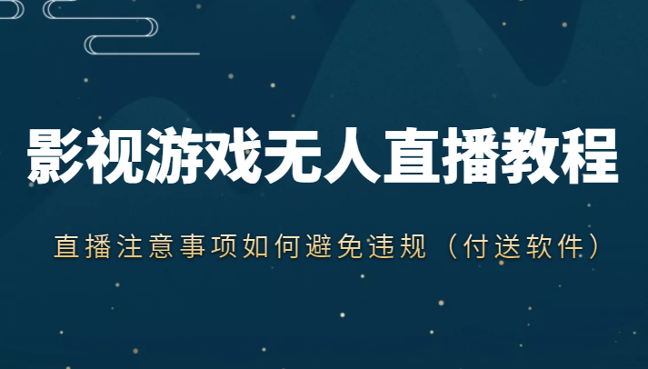 抖音快手电影无人直播教程，简单操作，睡觉也可以赚（教程+软件+素材）-第一资源网