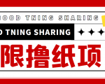 最近很火的无限低价撸纸巾项目，轻松一天几百+【撸纸渠道+详细教程】-第一资源网