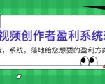 短视频创作者盈利系统班,实战,系统,落地给您想要的盈利方案(无水印)-第一资源网