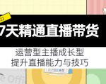 7天精通直播带货,运营型主播成长型,提升直播能力与技巧(19节课)-第一资源网