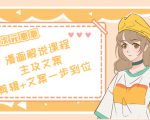 二次元·漫画解说课程——主攻文案,剪辑+文案一步到位(价值599元)-第一资源网