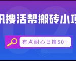 腾讯搜活帮搬砖低保小项目,有点耐心日撸50+-第一资源网