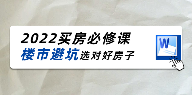 2022买房必修课：楼市避坑，选对好房子（21节干货课程）-第一资源网