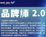 「品牌师2.0」全新36节视频课,全体系的品牌构建(价值1399元)-第一资源网