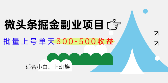 微头条掘金副业项目第4期：批量上号单天300-500收益，适合小白、上班族-第一资源网
