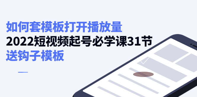 如何套模板打开播放量，起号必学课31节（送钩子模板）-第一资源网