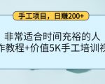 手工项目,日赚200+非常适合时间充裕的人,项目操作+价值5K手工培训视频-第一资源网