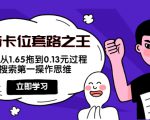 抖音卡位套路之王,PPC从1.65拖到0.13元过程,搜索第一操作思维-第一资源网