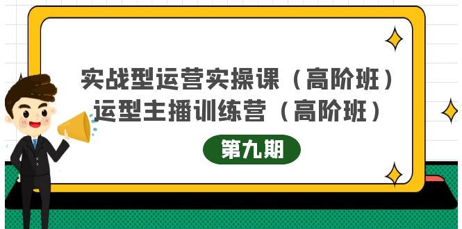 主播运营实战训练营高阶版第9期+运营型主播实战训练高阶班第9期-第一资源网