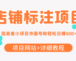 最近很火的店铺标注信息差项目,号称日赚300+(项目网站+详细教程)-第一资源网
