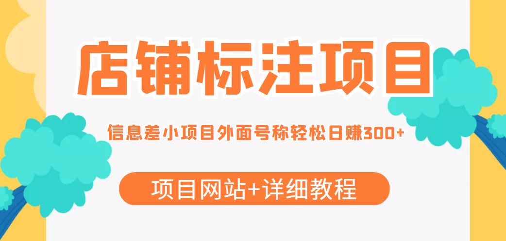最近很火的店铺标注信息差项目，号称日赚300+(项目网站+详细教程)-第一资源网