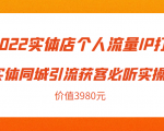 2022实体店个人流量IP打造实体同城引流获客必听实操课,61节完整版(价值3980元)-第一资源网