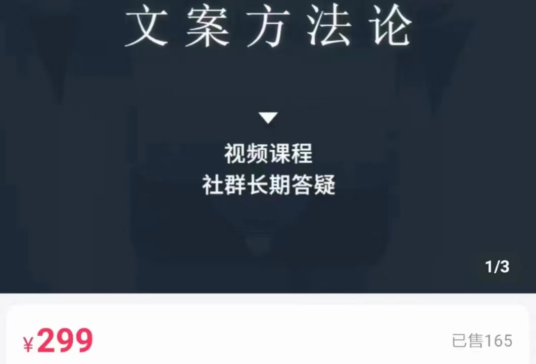 文案方法论 带你掌握文案底层逻辑 点字成金-第一资源网