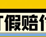 全平台打假/吃货/赔付/假一赔十,日入500的案例解析【详细文档教程】-第一资源网