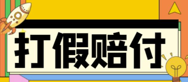 全平台打假/吃货/赔付/假一赔十,日入500的案例解析【详细文档教程】-第一资源网